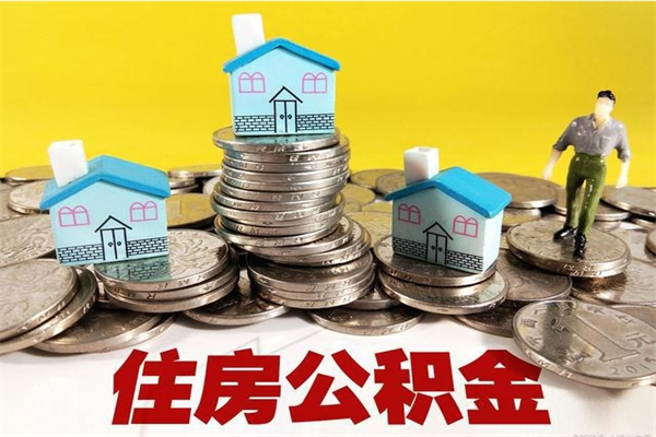 贵阳公积金单位部分可以取出来吗（住房公积金单位缴纳的部分可以提取吗）