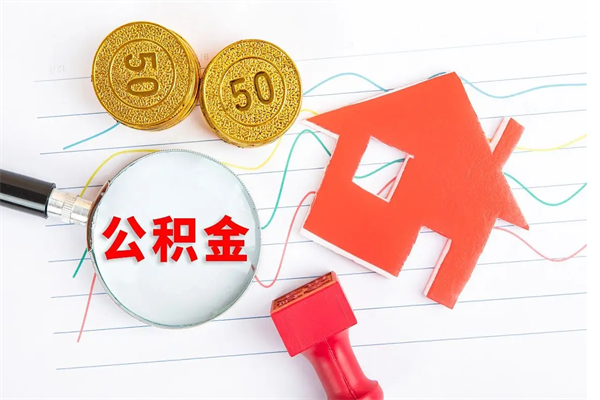 贵阳如何取出来公积金（怎么取住房公积金出来）