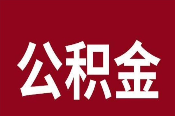 贵阳离职公积金的钱怎么取出来（离职怎么取公积金里的钱）