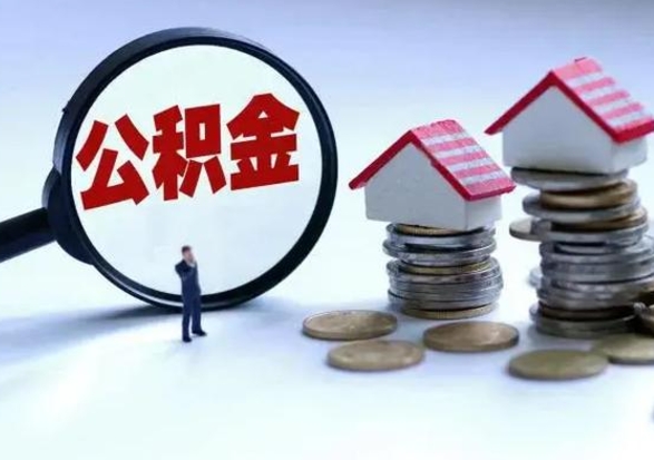 贵阳离职了怎么取公积金（离职了怎么提取住房公积金的钱）