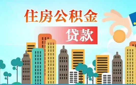 贵阳公积金离职取条件（住房公积金提取条件离职怎么提取）