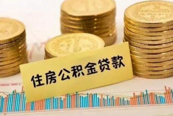 贵阳辞职了能取出公积金吗（辞职了能把公积金取出来吗）